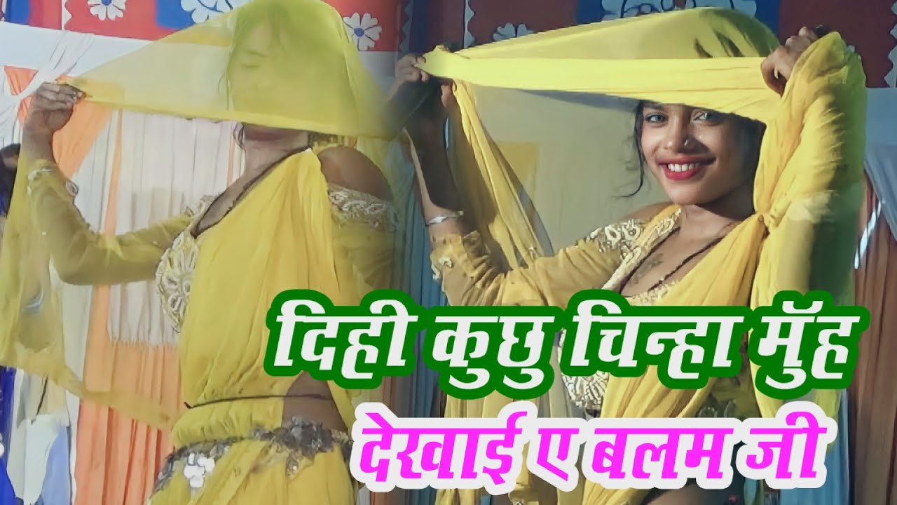भोजपुरी नाच! दिही कुछु चिन्हा मुंह देखाई ऐ बलम जी # bhojpuri nach _Live stag program@new 2023