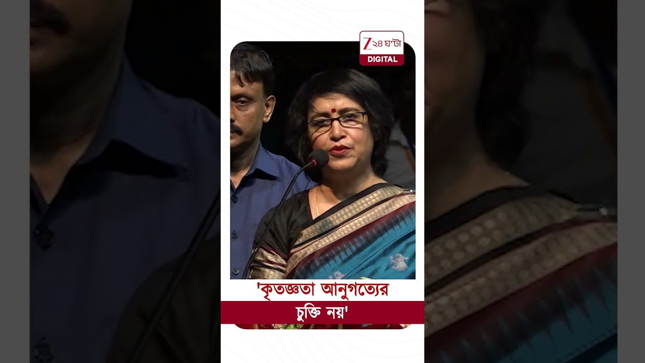 Taslima Nasrin | 'দ্বিমত প্রকাশ করতে বিদ্বেষের প্রয়োজন নেই' | #LatestNews #Zee24Ghanta