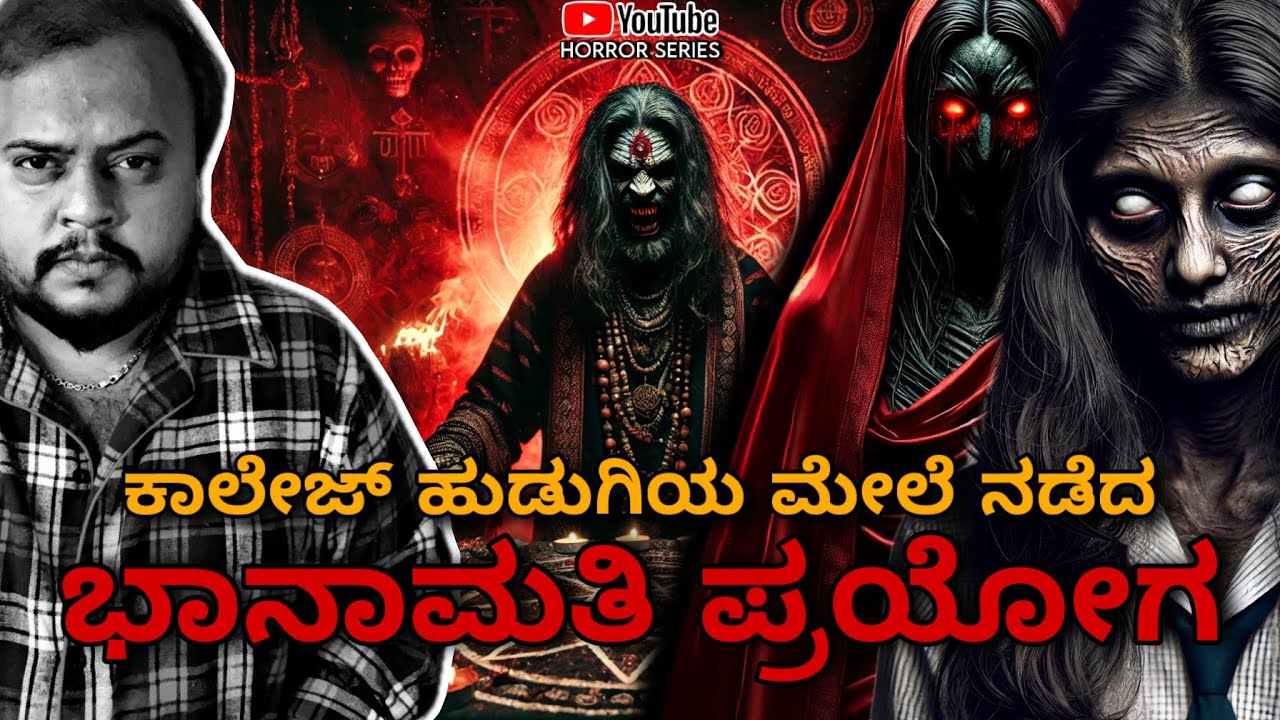 ಭಾನಾಮತಿ ಪ್ರಯೋಗ | On College Girl | Horror Story  | Daivek