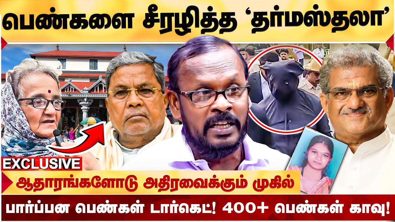 Dharmasthala Issue: யார் இந்த 