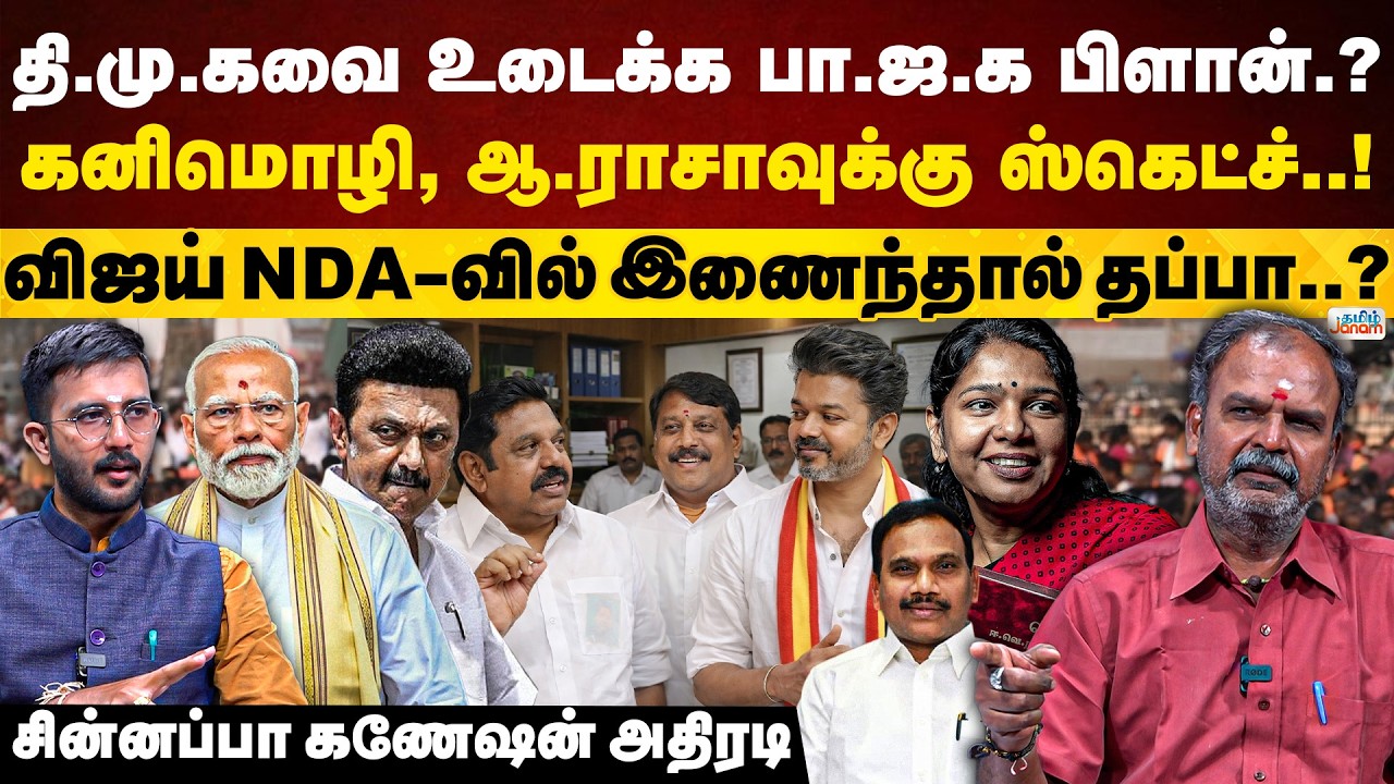 Janam Kelvi | Vijay | NDA | DMKவை உடைக்க BJP பிளான்? | விஜய் NDA-வில் இணைந்தால் தப்பா? | Tamil Janam