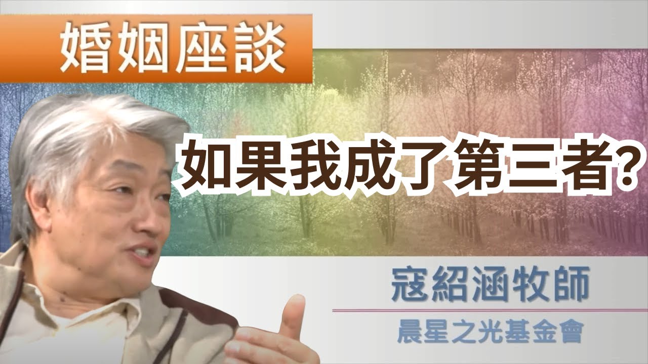 寇紹涵牧師: 婚姻座談 如果我成了第三者