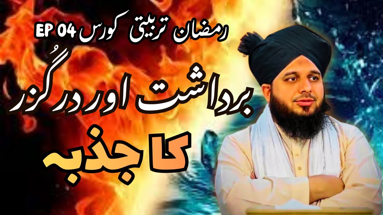 Peer Ajmal Raza Qadri New bayan || Bardasht Or Darguzar Ka jazba || Ramadan Special |#new #bayan 