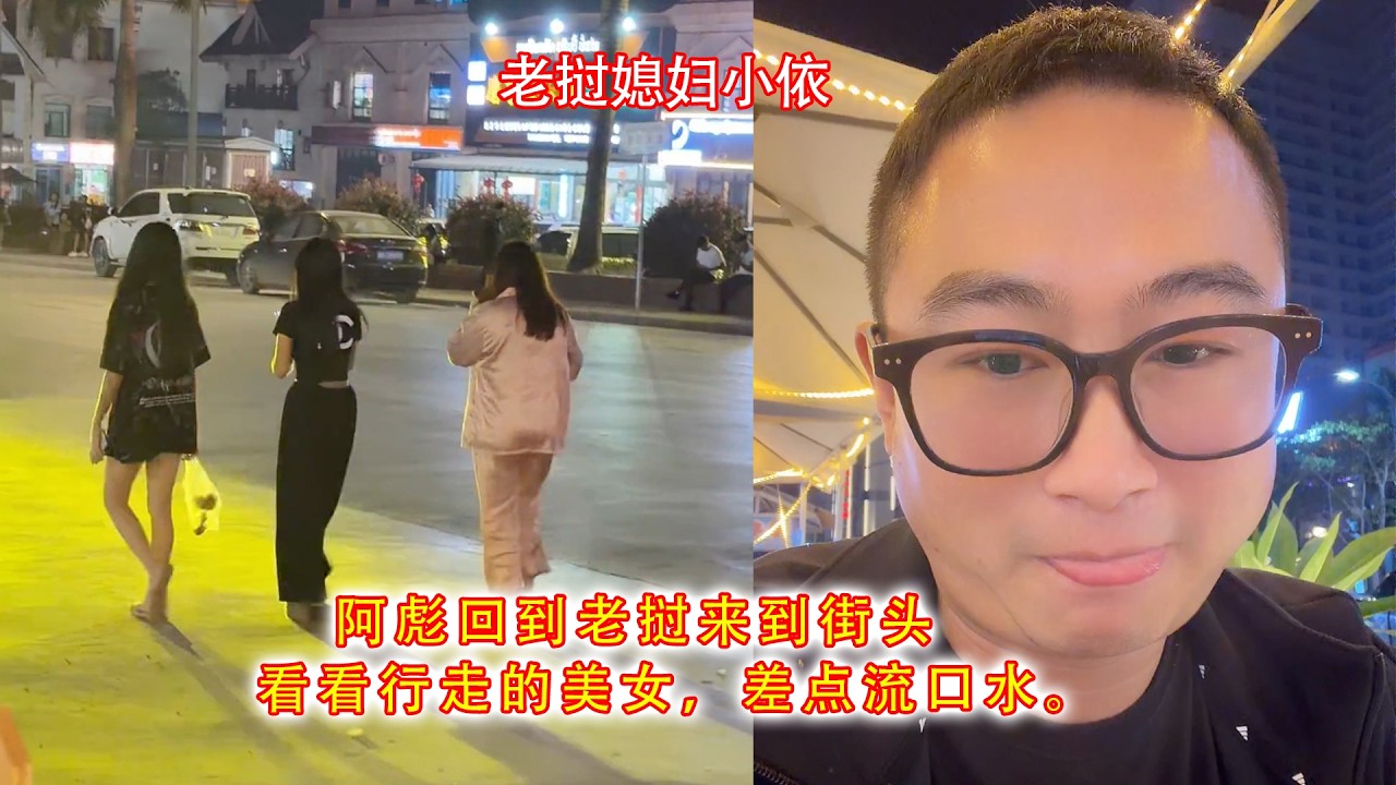 阿彪回到老挝来到街头，看看行走的美女，差点流口水。