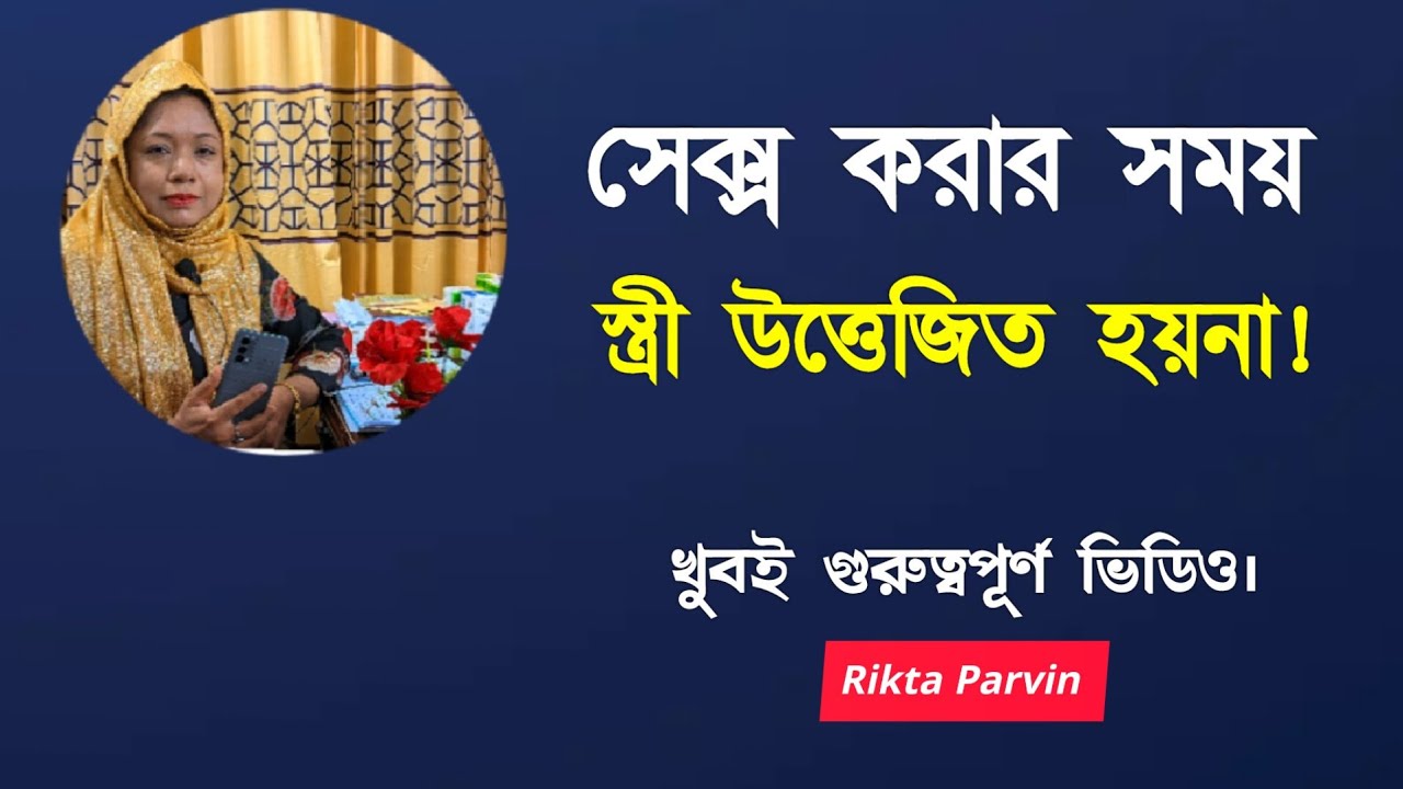 সেক্স করার সময় স্ত্রী উত্তেজিত হয়না! Rikta Parvin