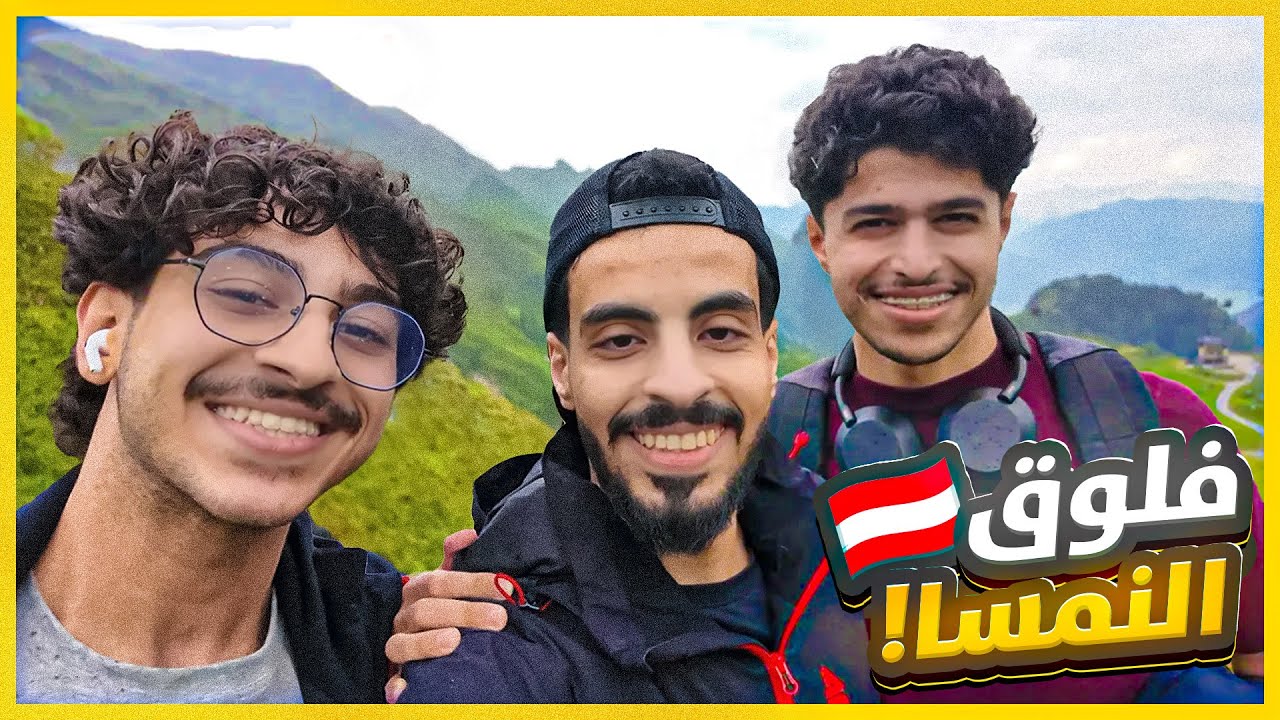فلوق في جنة الارض🇦🇹 أجمل سفرة بحياتي 😍