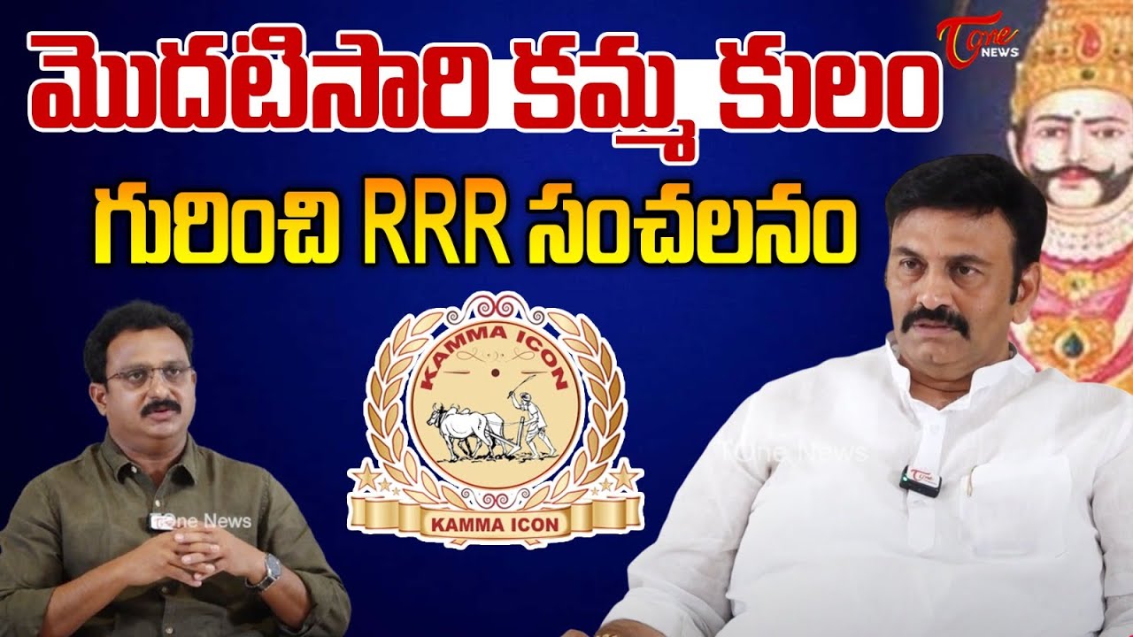 Deputy Speaker Raghu Rama Krishnam Raju Unknown Facts About Kamma Caste | CM Chandrababu | Tone News