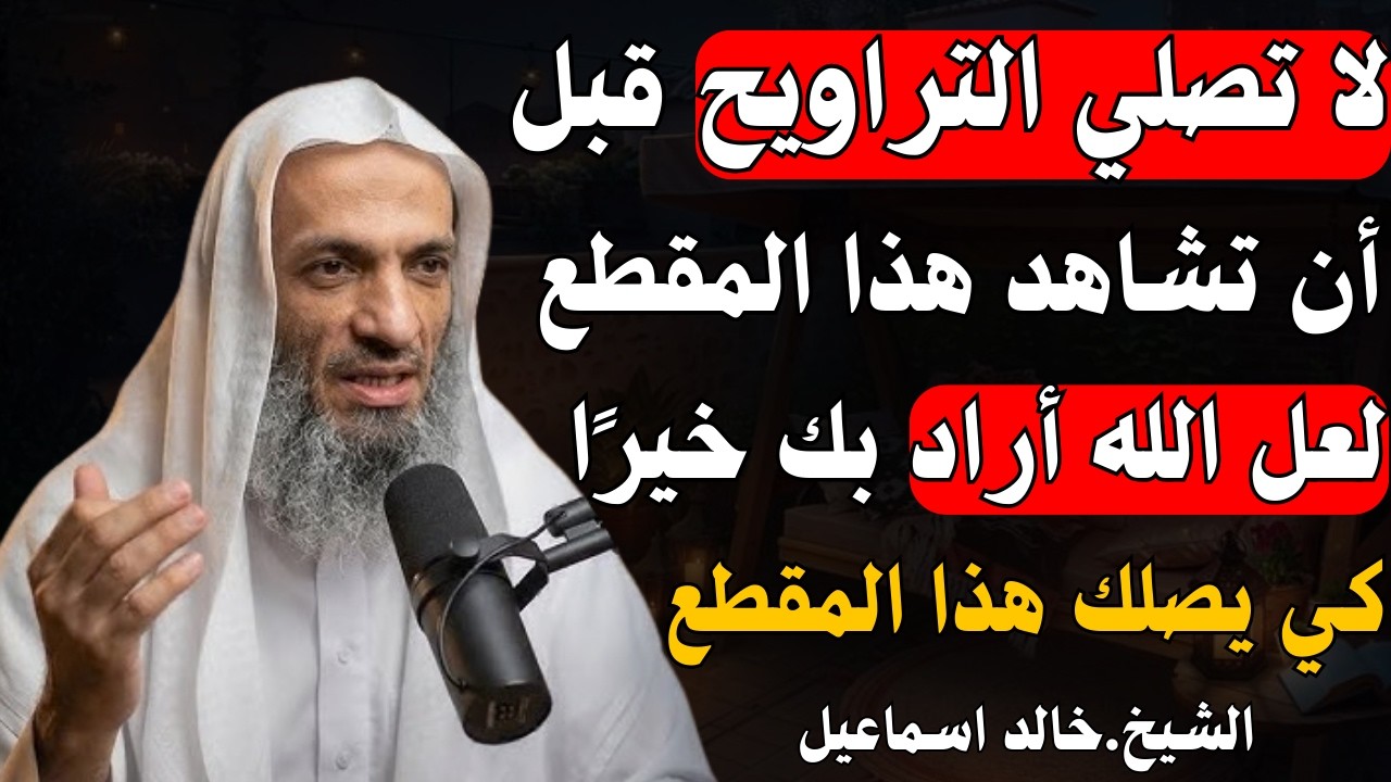 لاتصلي صلاة التراويح قبل أن تسمع هذا المقطع , لعل الله أراد بك خيراً كي يصلك هذا -الشيخ خالد اسماعيل
