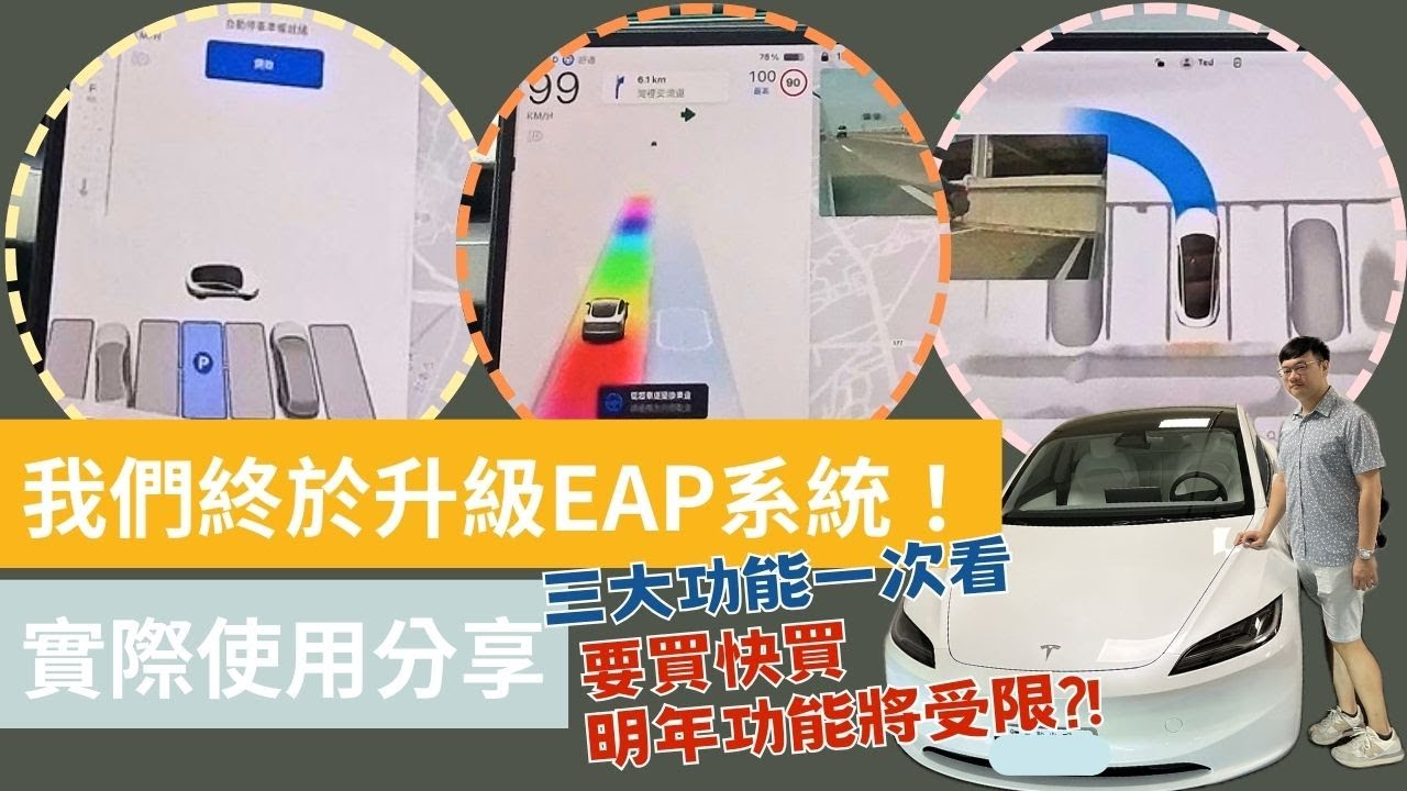幫我們的特斯拉升級EAP增強輔助駕駛！三大功能使用分享👌想買的人2025年以前一定要入手 不然後悔莫及😱 #自動駕駛 #智慧召喚 #自動停車 #tesla