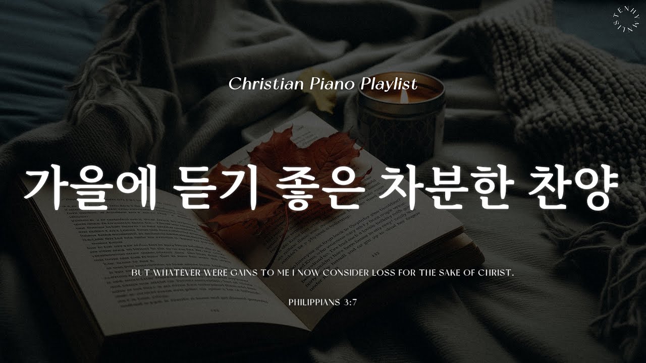 Playlist | 가을에 듣기 좋은 차분한 찬양 | 피아노 찬양 모음 | Relaxing CCM Piano