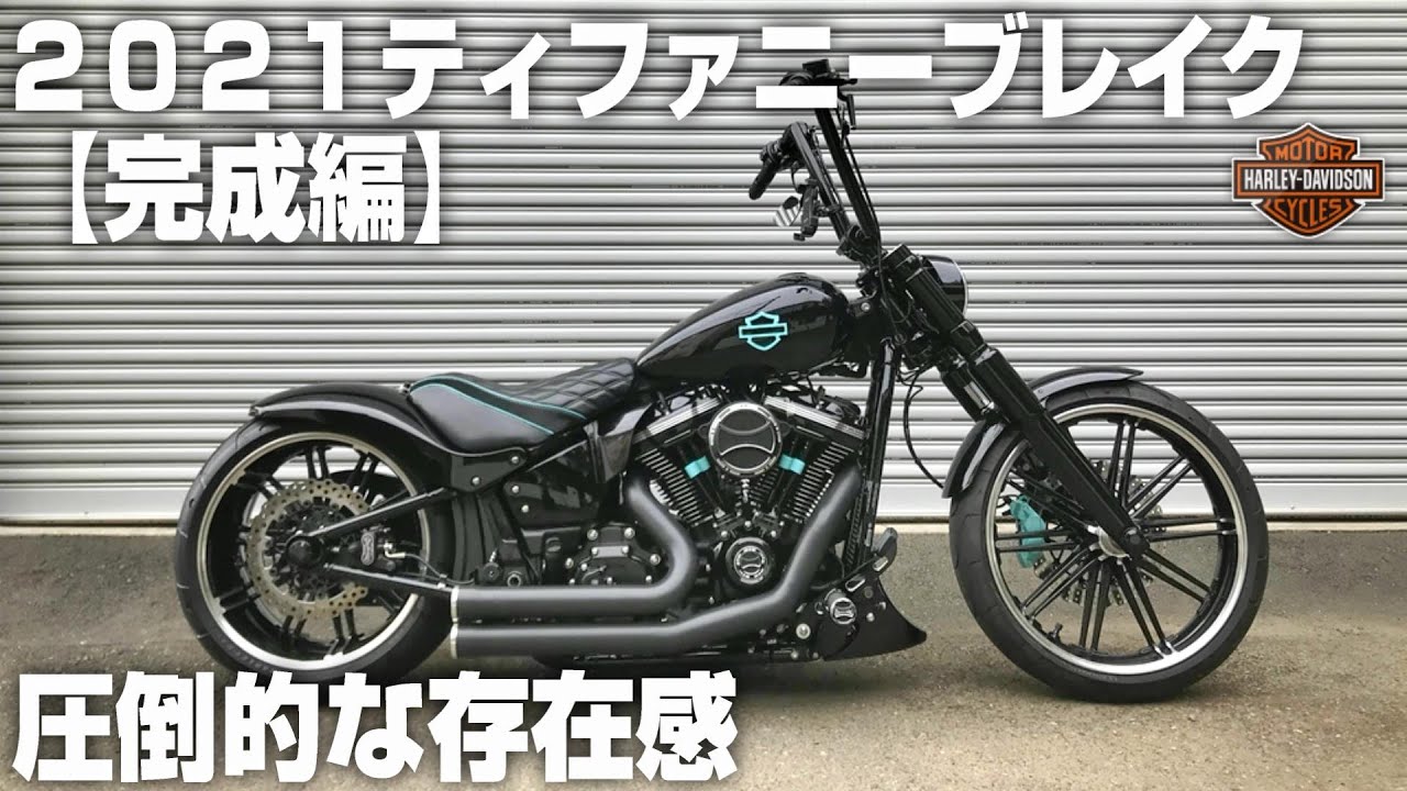【ハーレーダビッドソン】２０２１ティファニーブレイク【完成編】ブレイクアウト Breakout FXBRS