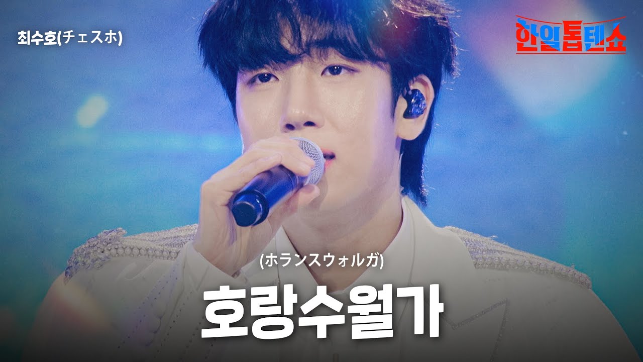 최수호(チェスホ) - 호랑수월가(ホランスウォルガ)｜한일톱텐쇼 63회
