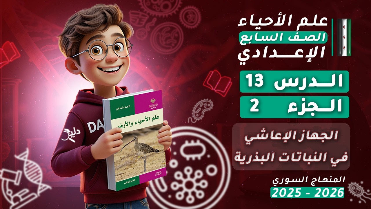 الجهاز الإعاشي في النباتات البذرية | التقويم النهائي 🌿 الدرس 13 الجزء 2️⃣ الصف السابع المنهاج السوري