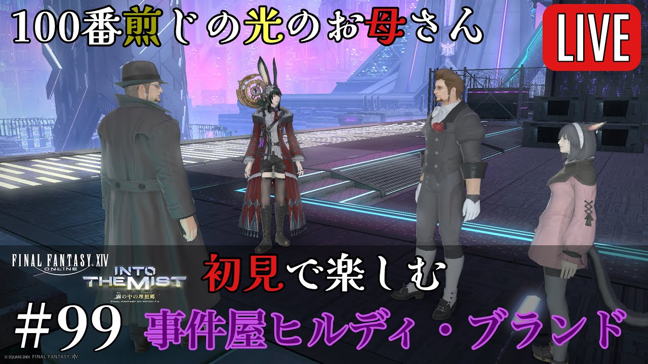 【FF14#99】100番煎じの光のお母さん、7.45の世界を初見で冒険※ネタバレ注意【雑談】
