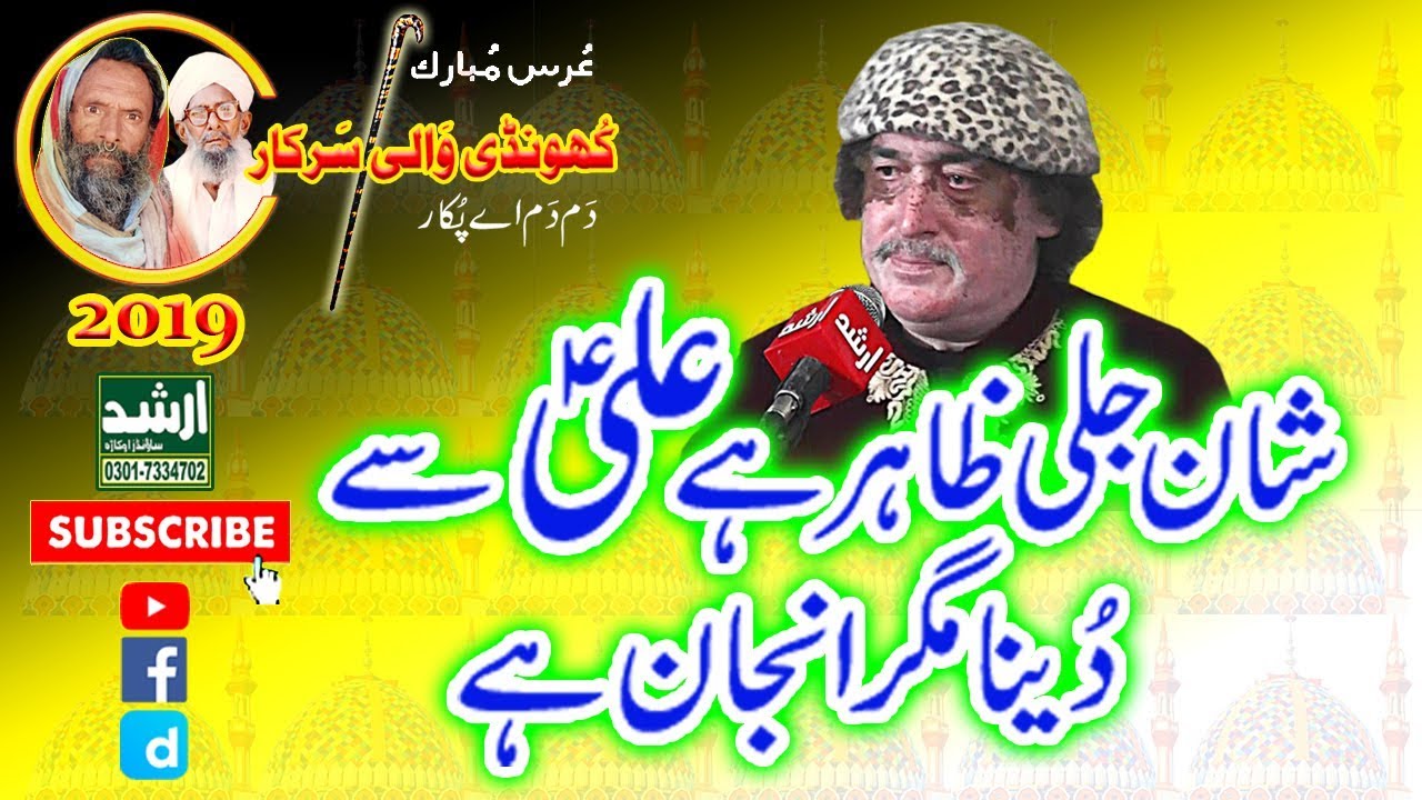 New Qawwali Arif Feroz 2019 Shan e Jalli Zahir Hai Ali Se Urss Khundi Wali Sarkar 2019