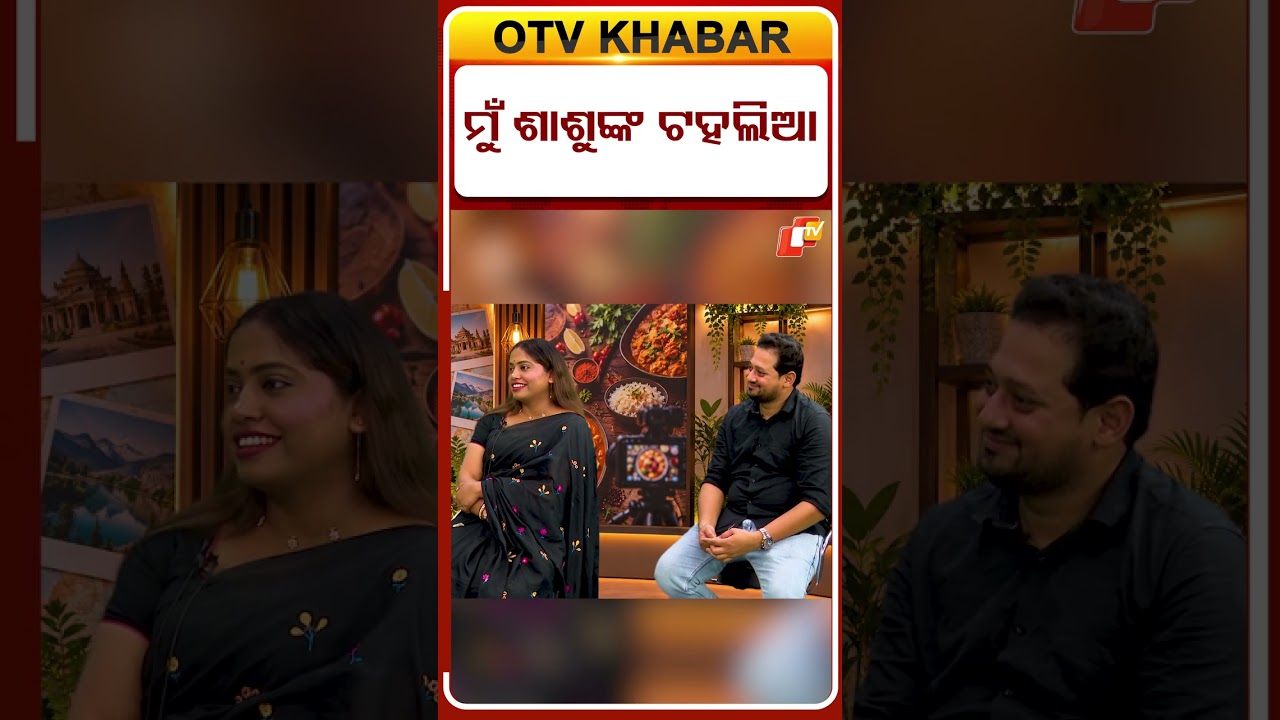 ମୁଁ ଶାଶୁଙ୍କ ଟହଲିଆ | I&rsquo;m My Mother-in-Law&rsquo;s Little Helper |#otvdigital #shorts #vlogger