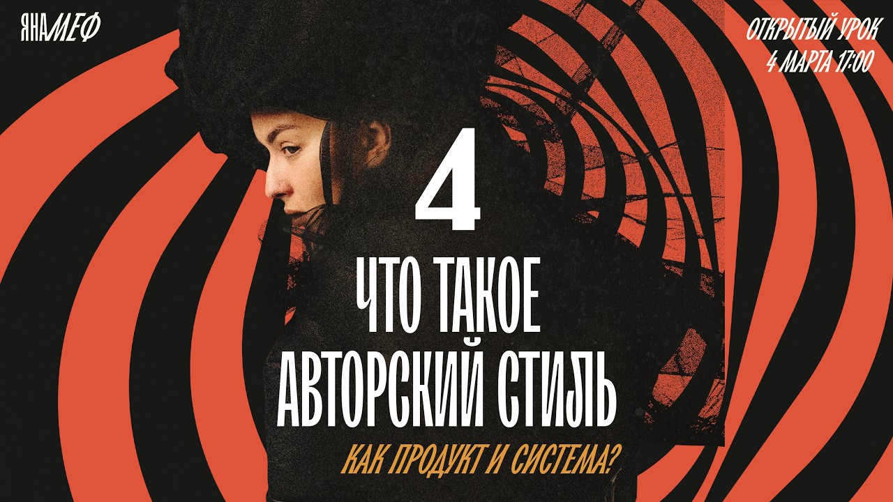 ОТКРЫТЫЙ УРОК ПО АВТОРСКОМУ СТИЛЮ  - ЯНА МЕФ #4