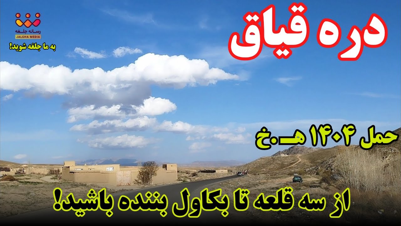 از سه قلعه تا بکاول | غزنی | دره قیاق | ولسوالی جغتو | حمل 1404 هـ.خ | Ghazni Afghanistan 2025 |