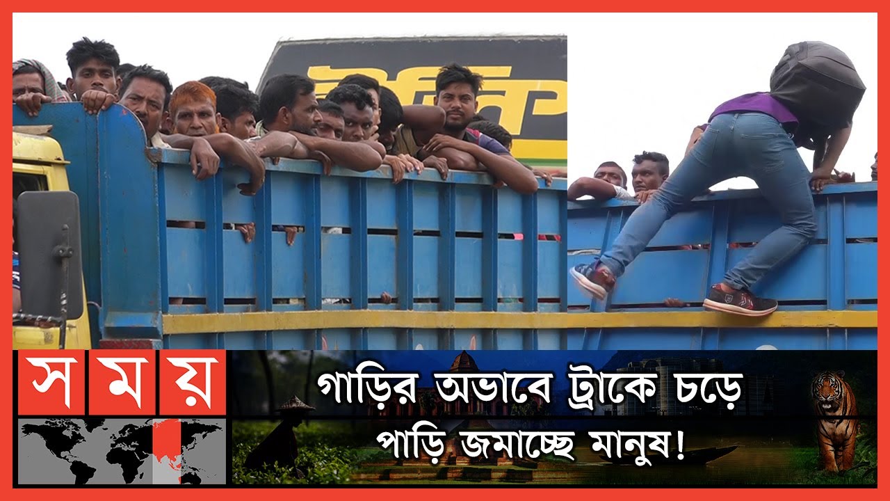ছুটি শুরু হতেই ঢাকা ছাড়ছেন লাখ লাখ মানুষ | Padma Bridge | Munshiganj | Eid ul Adha | Somoy TV