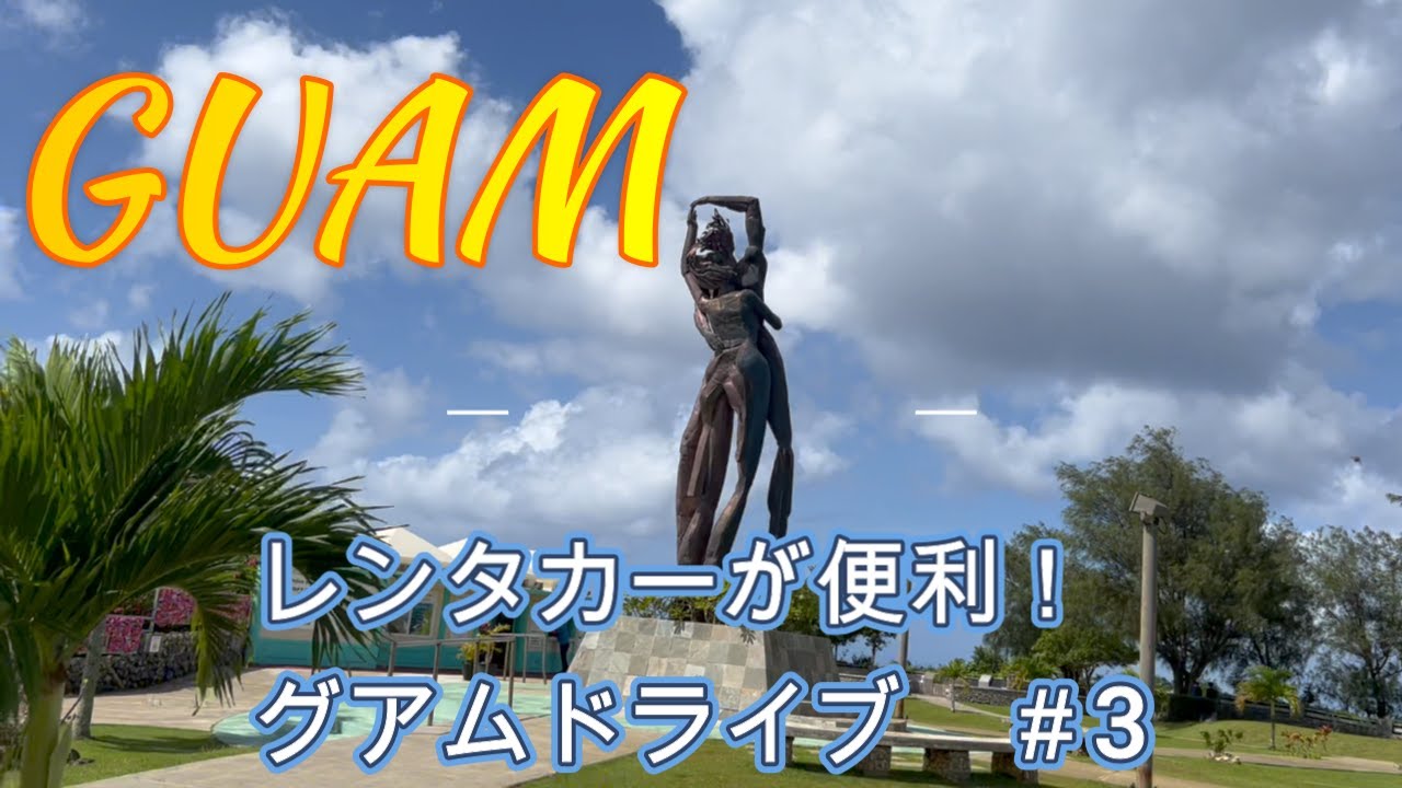 【グアム】レンタカーがないと行けない場所までドライブ