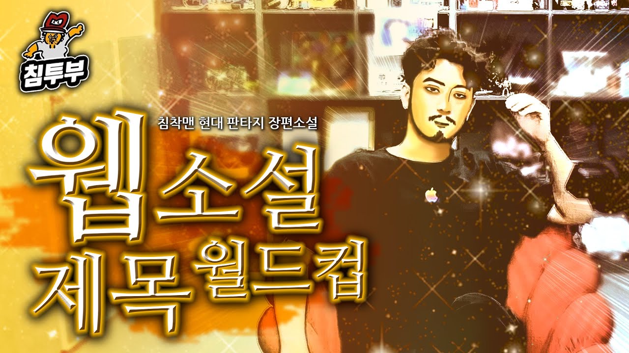 재미있는 웹소설 제목 월드컵