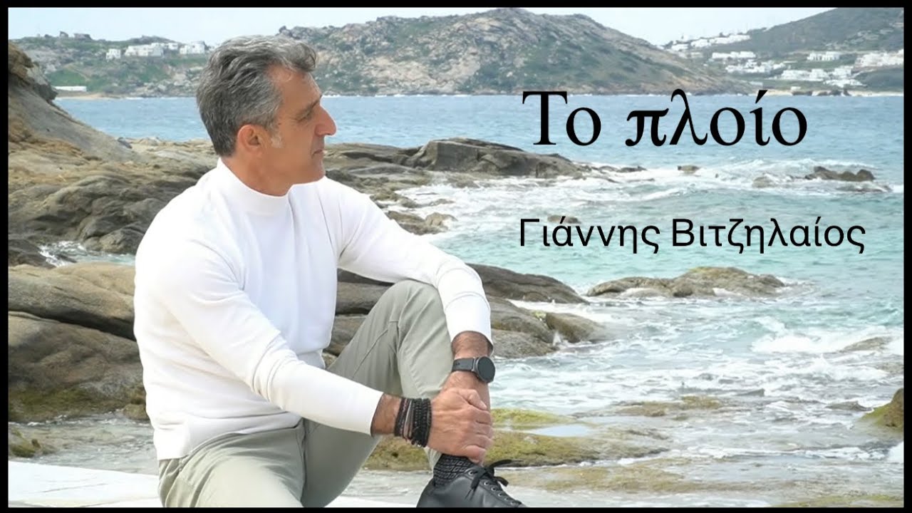 Γιάννης Βιτζηλαίος - Το πλοίο | Official Music Video