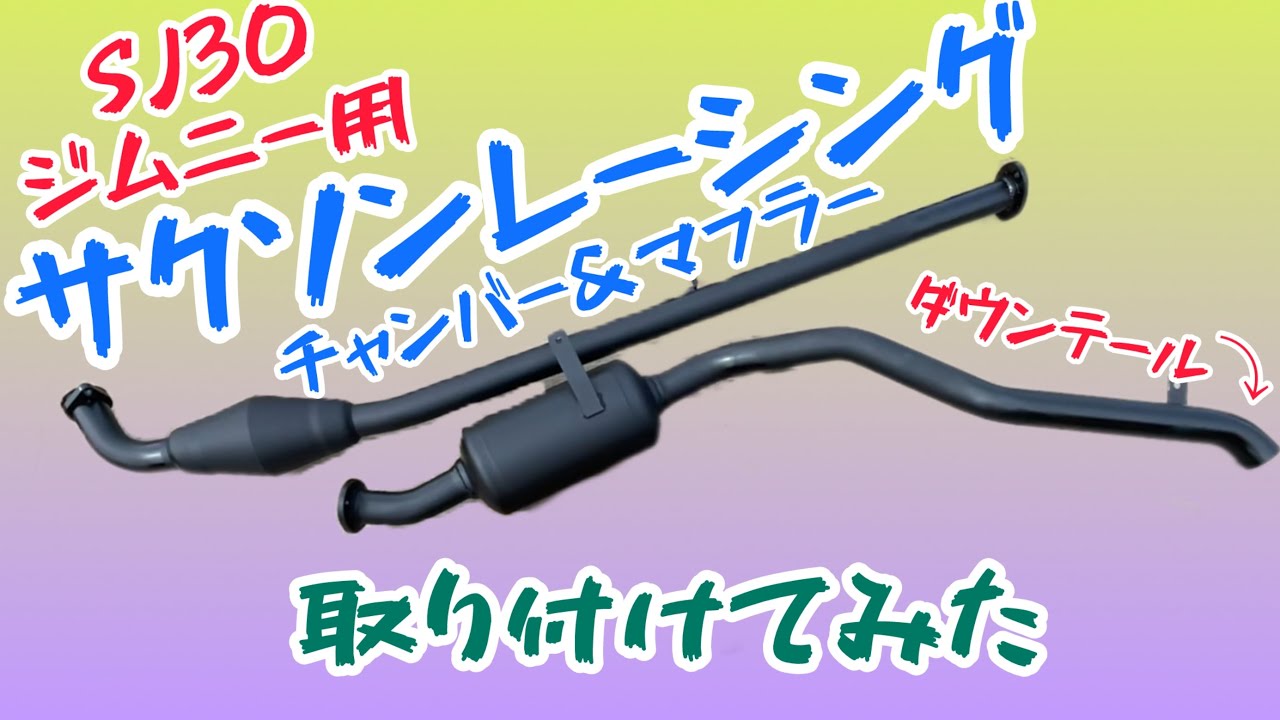 【SJ30 ジムニー】サクソンレーシングチャンバーの取り付けに挑戦