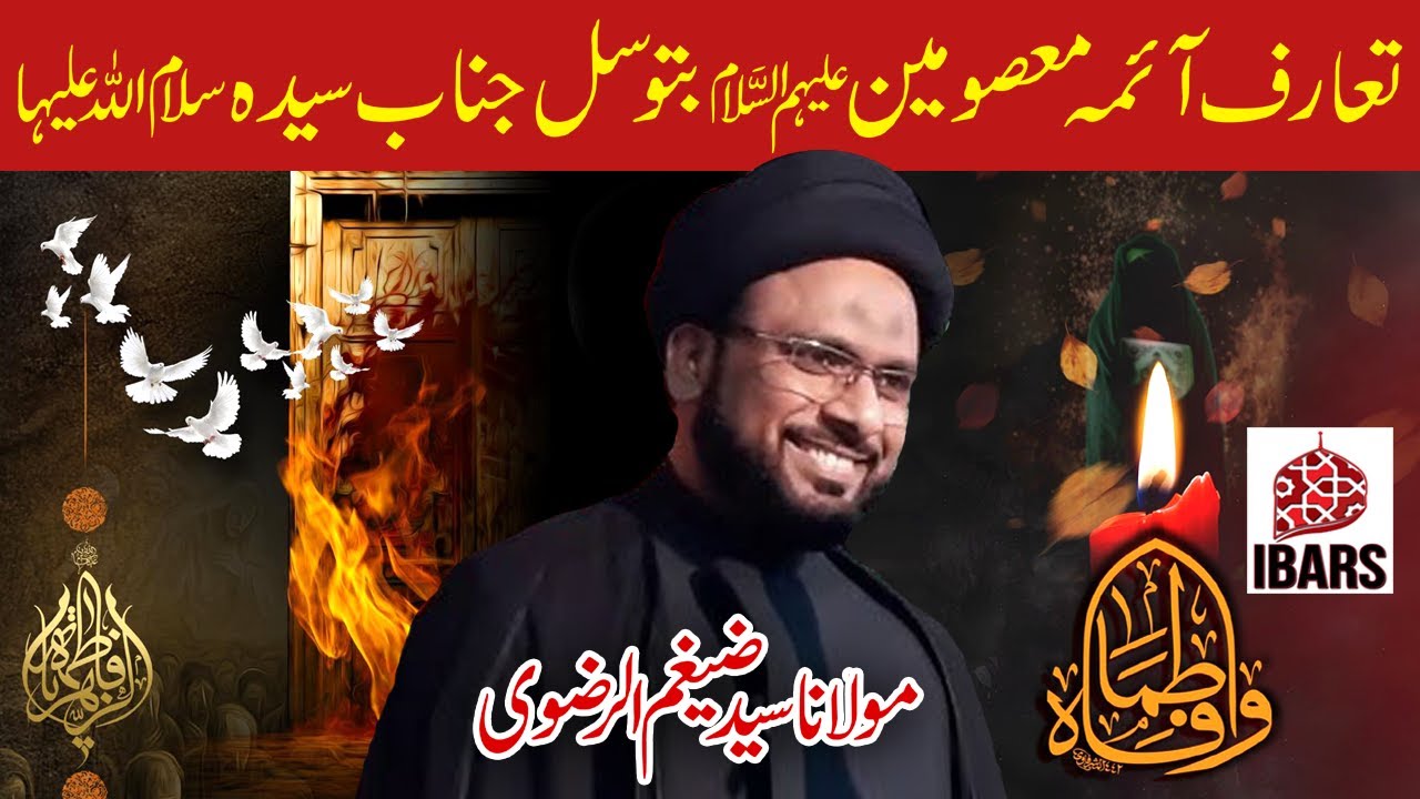 Ta'aruff Aaima Masomeen a.s Ba Tawassul e Janab Syeda s.a | Maulana Syed Zaigham Rizvi