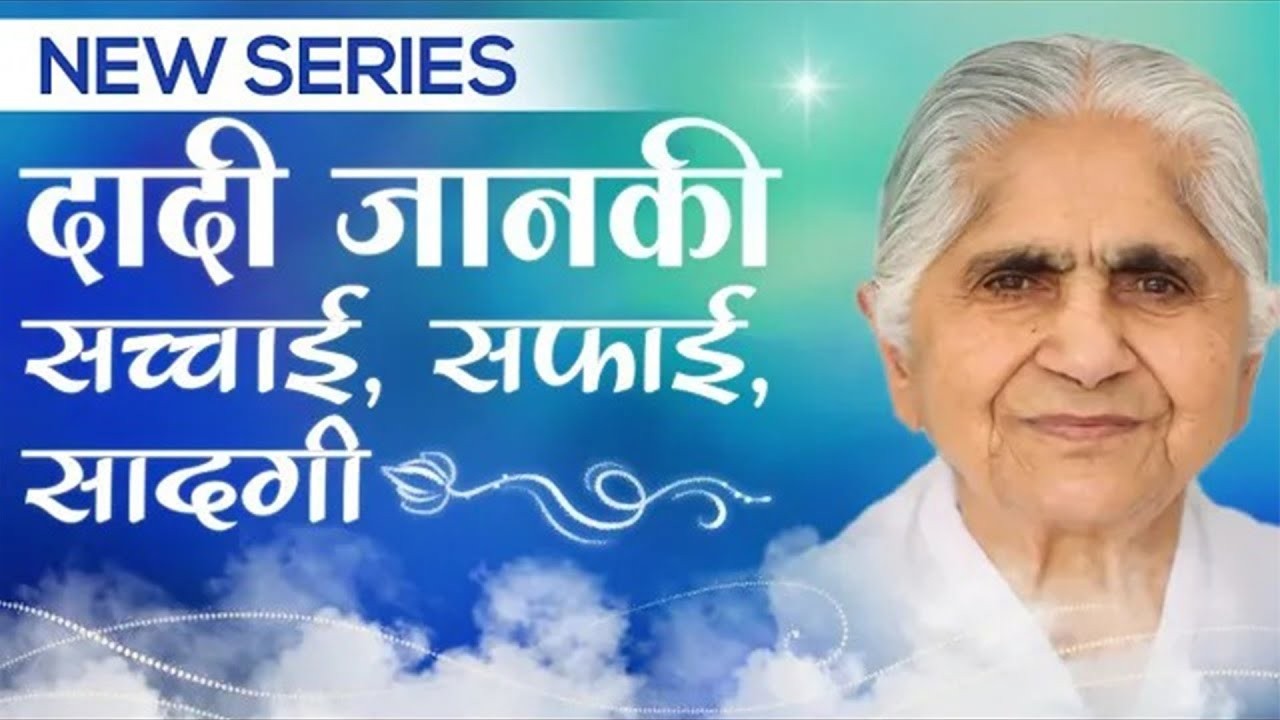 दादी जानकी | सच्चाई सफाई सादगी | Awakening TV | Brahma Kumaris