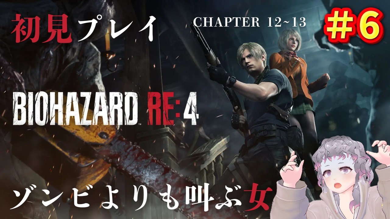 【BIOHAZARD RE:4】#6 ルイスを失った悲しみを越えて今日も玉をぶっ放す【初見プレイ】