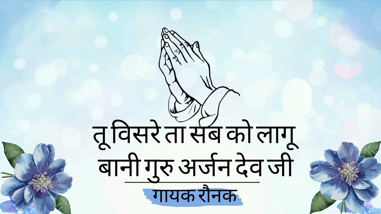 TU VISRE TA SAB KO LAGU| BANI GURU ARJAN DEV JI|SINGER RAUNAK| GURU KI NADAR| GURUBANI SHABAD 