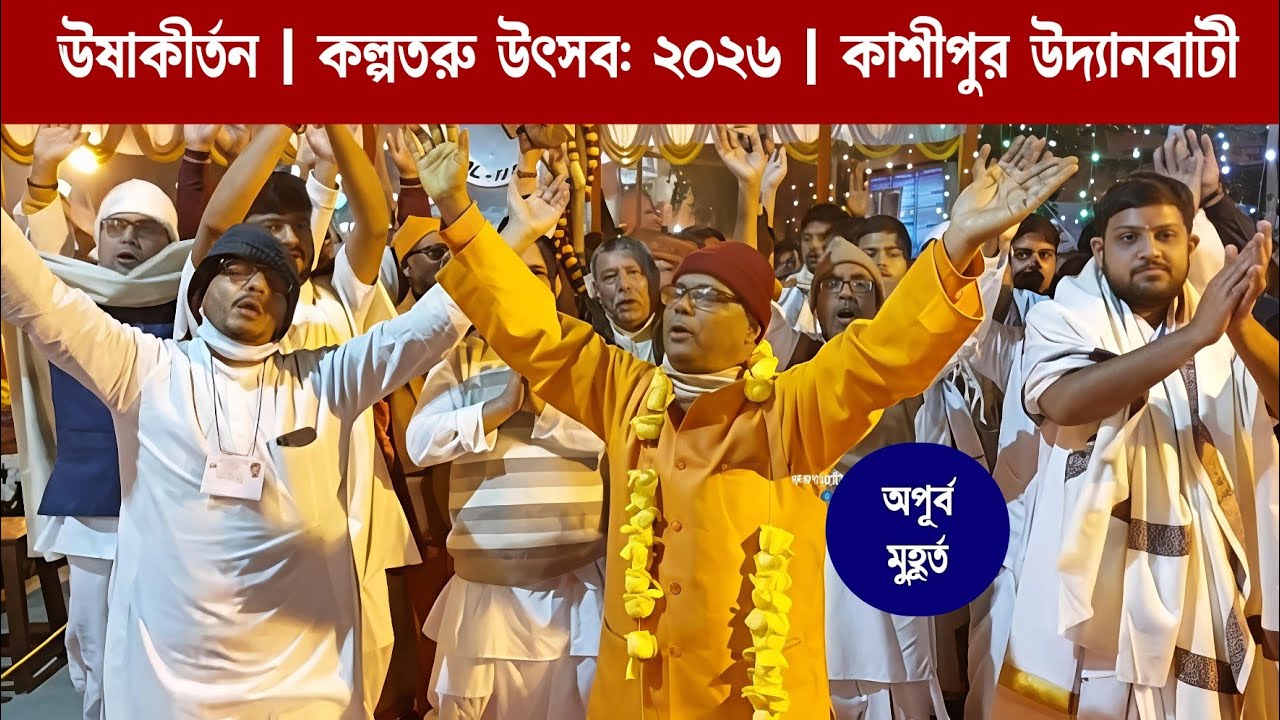 ঊষা কীর্তন | কল্পতরু উৎসব:২০২৬ | কাশীপুর উদ্যানবাটী | Usha Kirtan | Kalpataru Utsav:2026 | Udyanbati