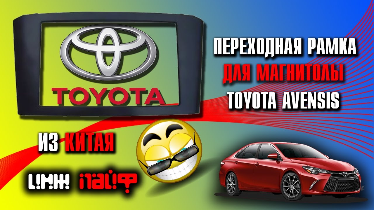 Как снять магнитолу Toyota Avensis(установка двухдиновой переходной рамки)