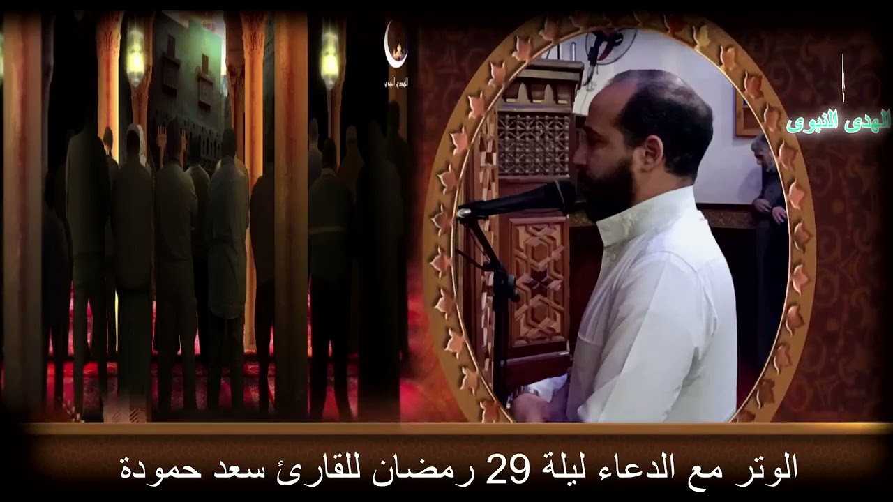 الوتر مع الدعاء ليلة ٢٩ رمضان للقارئ سعد حمودة