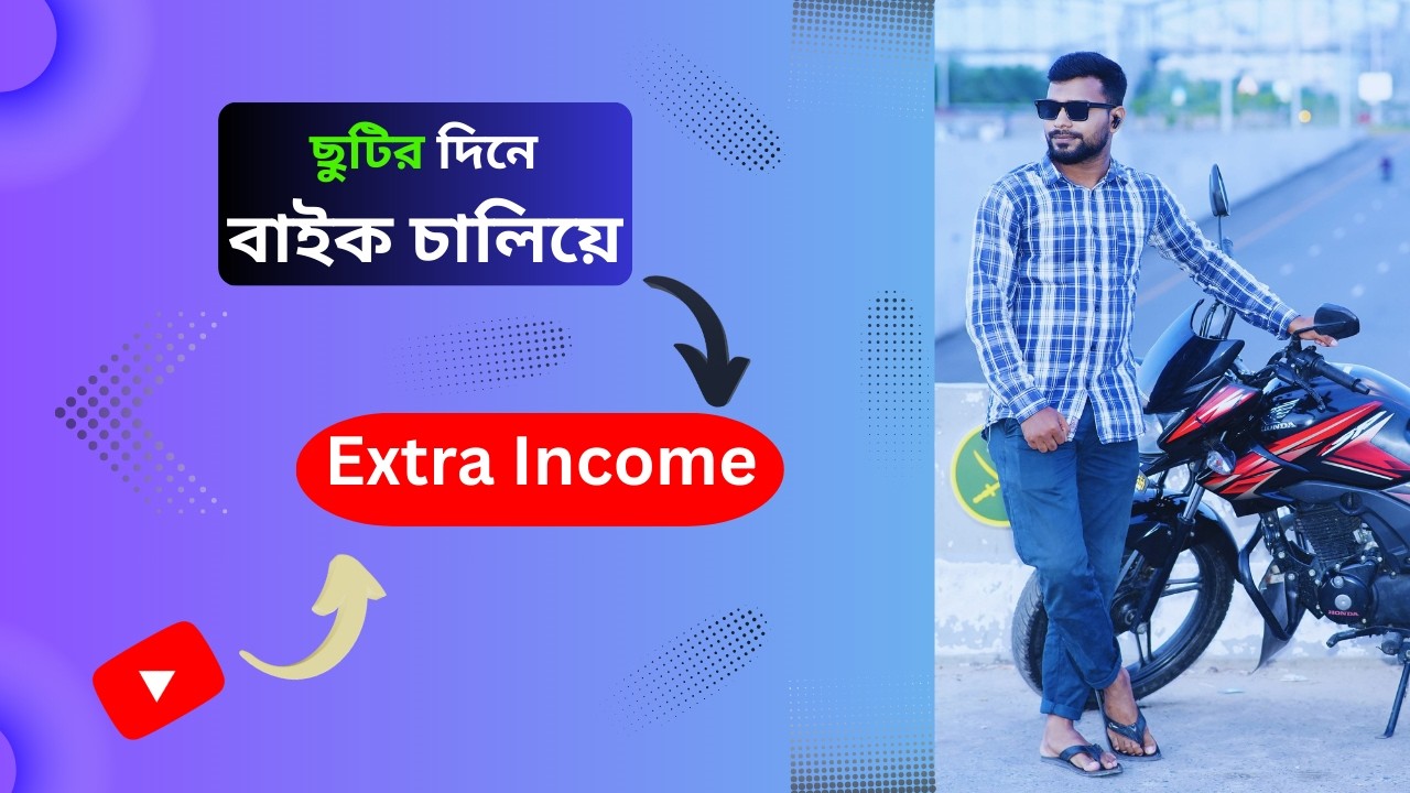 ছুটির দিনে Rideshare দিয়ে Extra Income