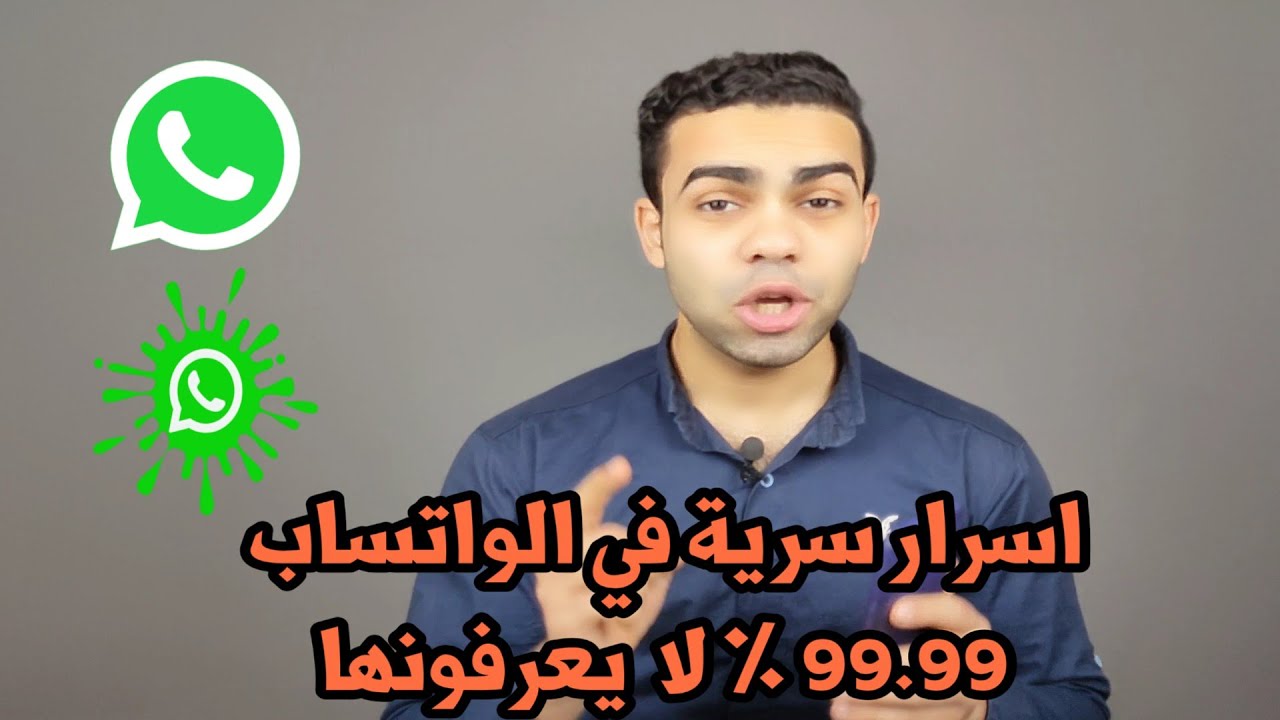 اسرار سرية مخفية في واتساب 99.99% لا تعرفها لم يخبرك بها أحد من قبل