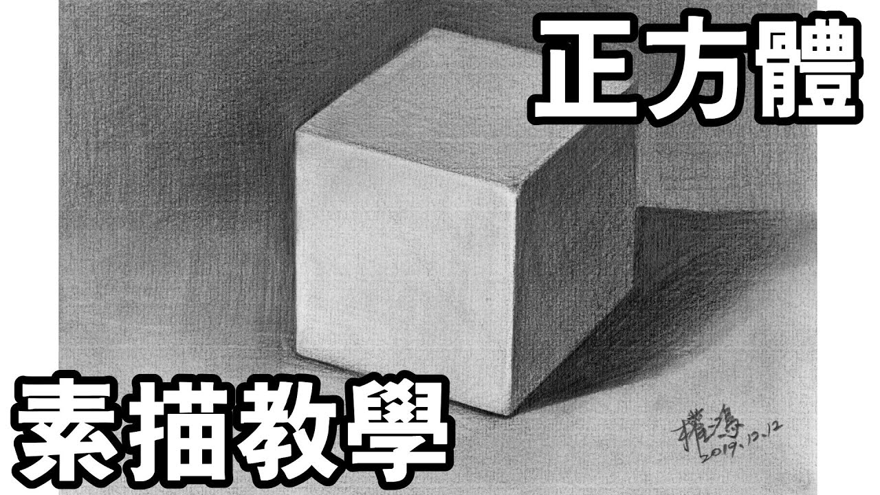 輕輕鬆鬆學素描3-正方體素描 Easy to draw sketch停課不停學(停课不停学)/居家學習/居家学习/涂權鴻老師