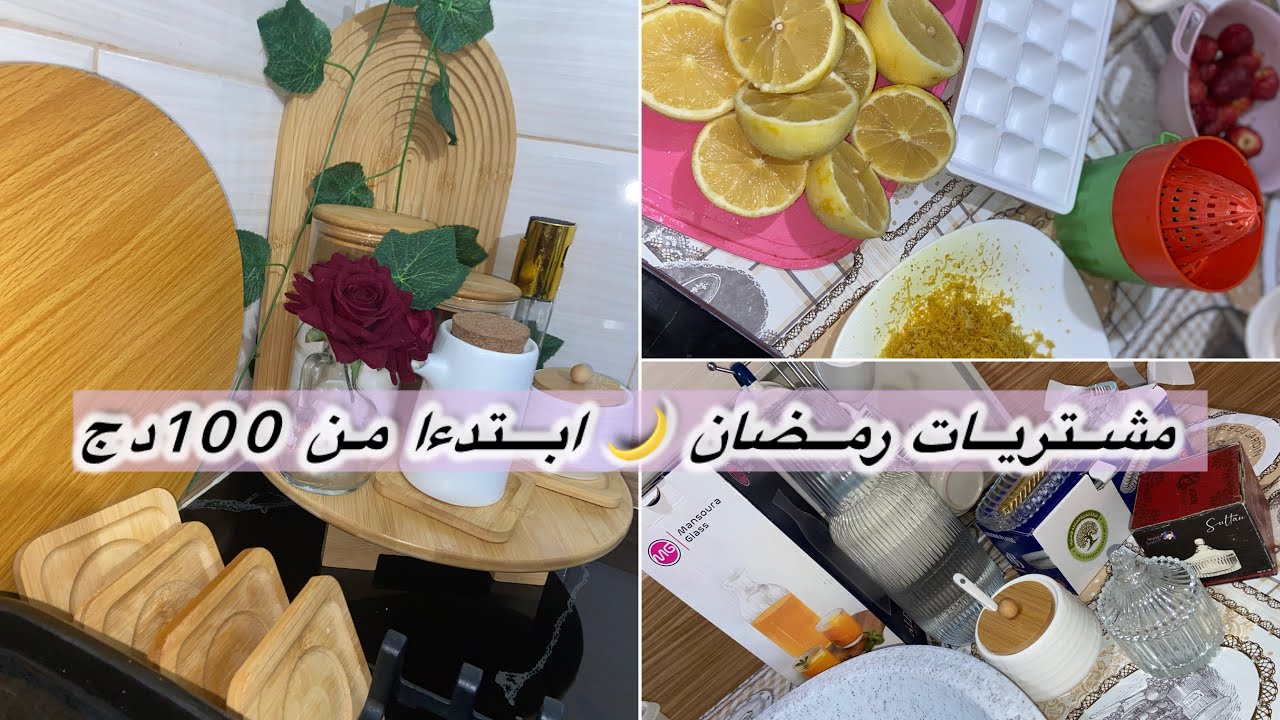 مشتريات من الأواني لرمضان 🌙 بالصرف برك 100 دج 🤑 تغيير ديكور المطبخ 🏠تحضيرات رمضانية ✨🕌
