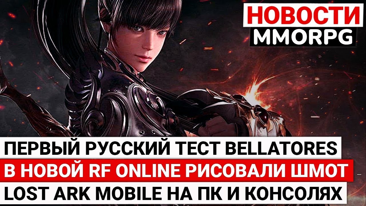 ПЕРВЫЙ РУССКИЙ ТЕСТ BELLATORES, В RF ONLINE NEXT РИСОВАЛИ ВЕЩИ, МОБИЛЬНЫЙ LOST ARK НА ПК И КОНСОЛЯХ