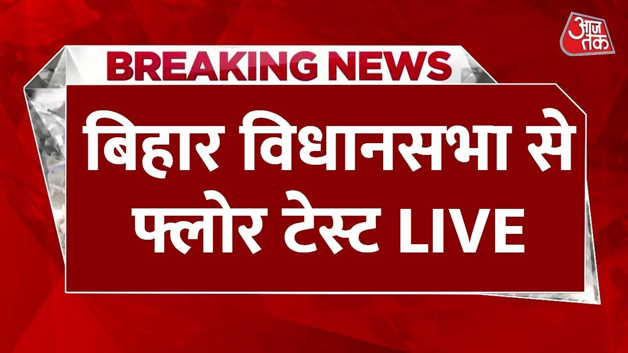 Bihar Vidhan Sabha Floor Test LIVE: बिहार विधानसभा में Nitish सरकार का फ्लोर टेस्ट LIVE | Aaj Tak