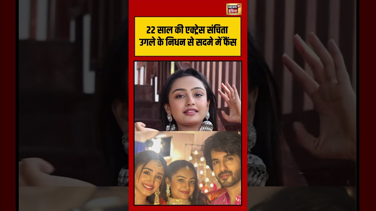 Kumkum Bhagya actor Sanchita Ugale Die | 22 Year की Actress Sanchita Ugale के निधन से सदमे में फैंस
