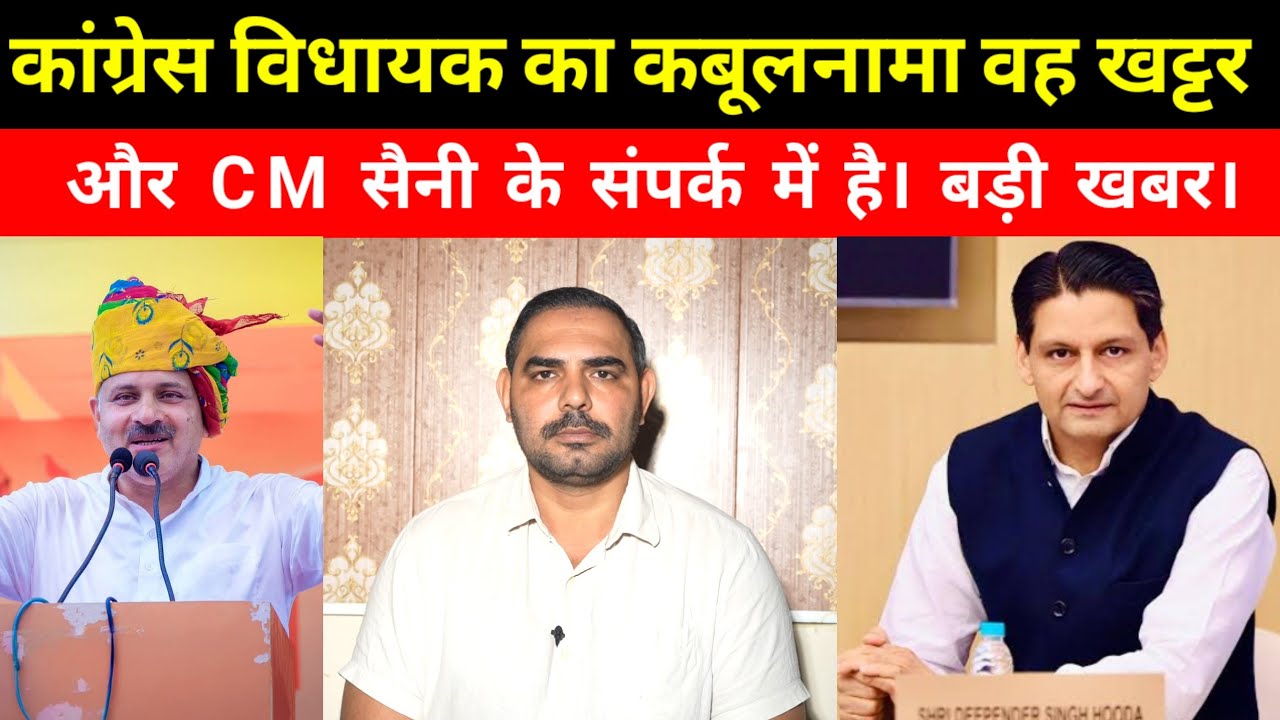 कांग्रेस विधायक का कबूलनामा वह खट्टर और CM सैनी के संपर्क में है। बड़ी खबर।