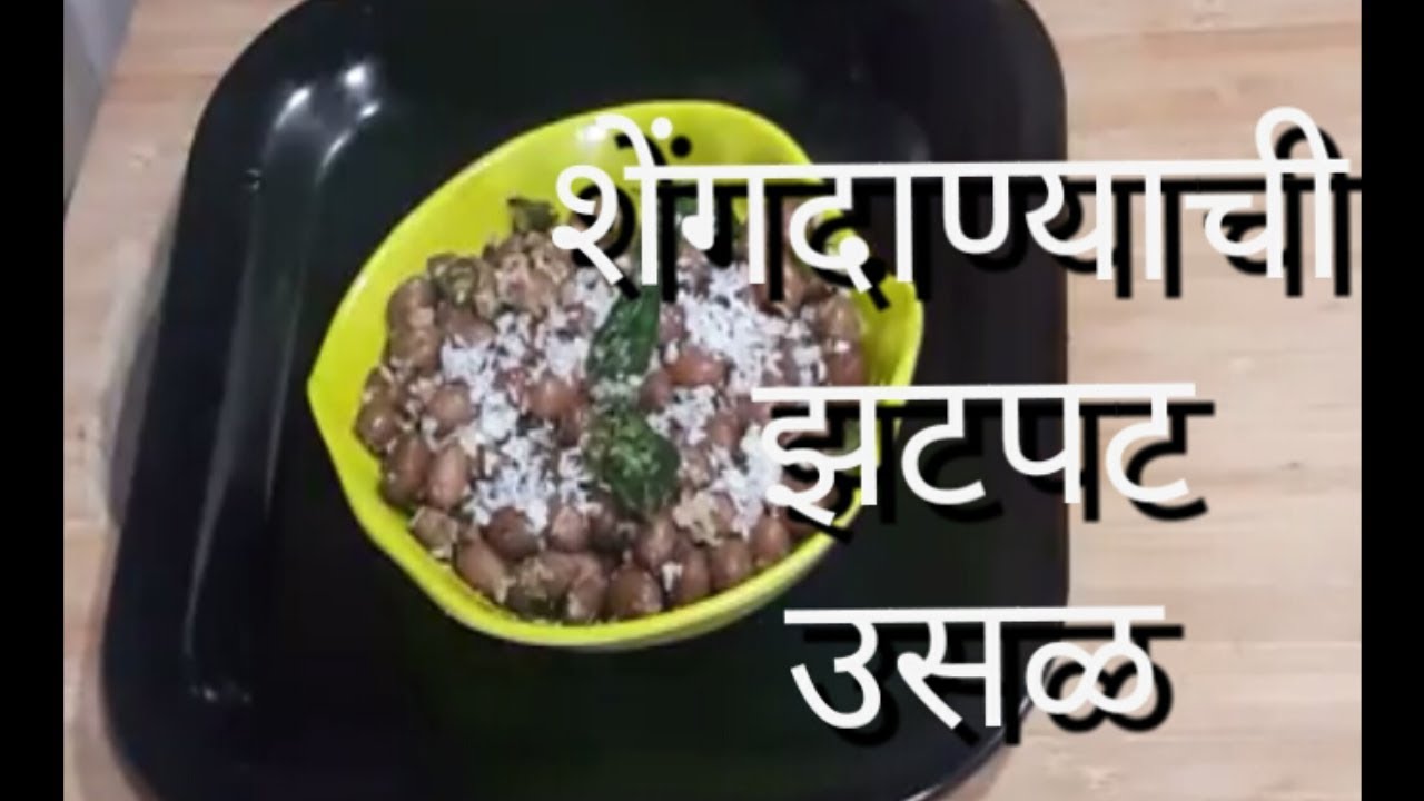 शेंगदाण्याची  उसळ | उपवासाचा फराळ | Quick & easy Peanut Usal  |Navratri  Vrat special