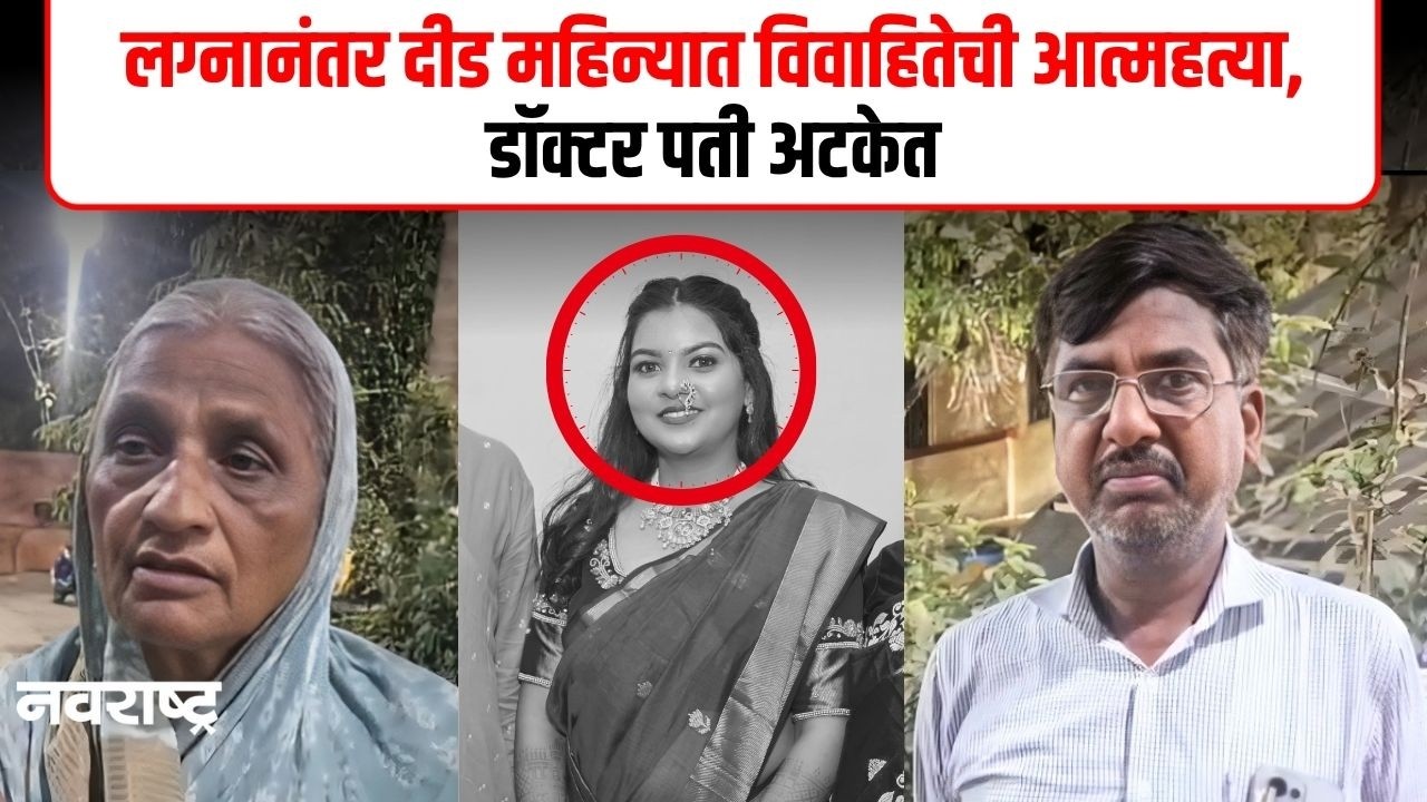 Ambernath | अंबरनाथमध्ये विवाहितेची आत्महत्या; डॉक्टर पती अटकेत, सासरच्या छळाचा गंभीर आरोप