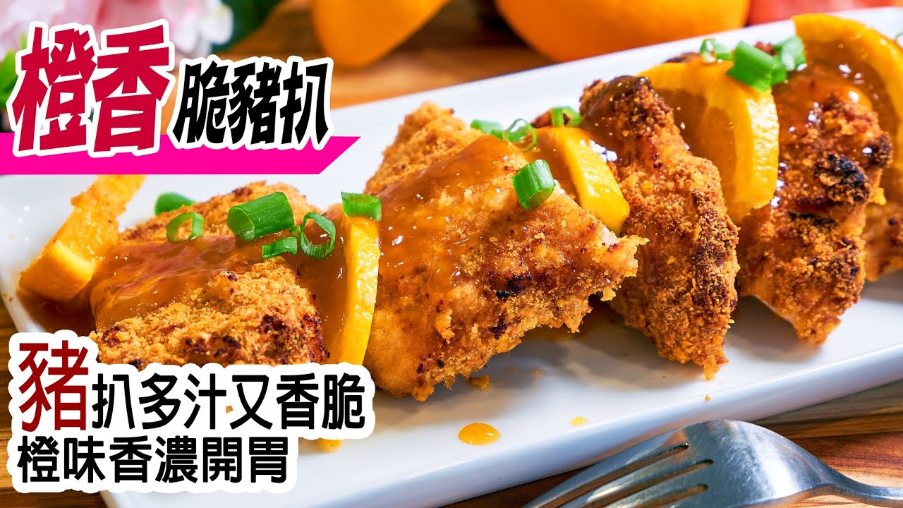 🍊橙香脆豬扒 | 一招令厚身豬扒肉嫩爆汁！粟米片加麵包糠做鬆脆外皮，加上天然橙汁醬配方及鬆肉針處理方法 Crispy Pork chops with orange sauce [💬 Eng sub]
