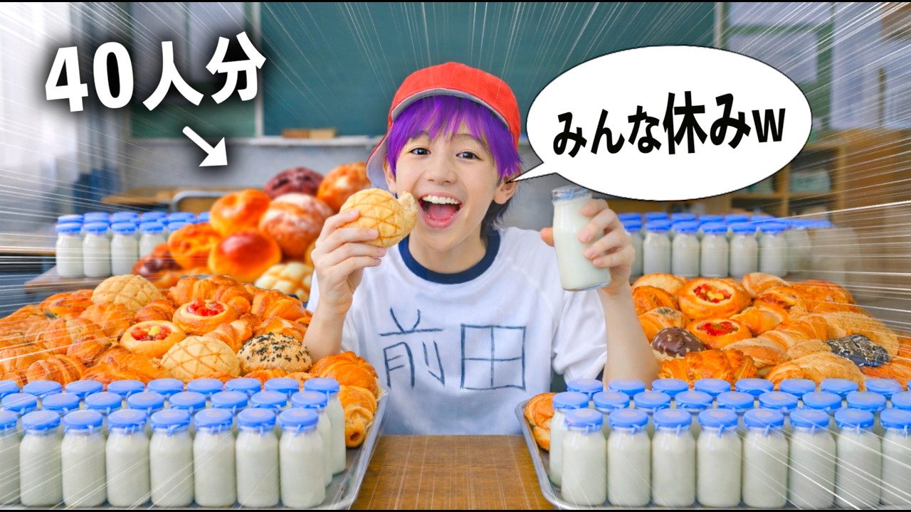 自分以外が全員欠席して40人分の給食を食べれる小学生【コント】