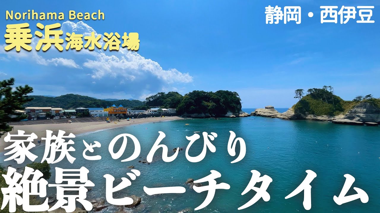 【静岡・伊豆】西伊豆の絶景を堪能！乗浜海岸でのんびり過ごす夏！
