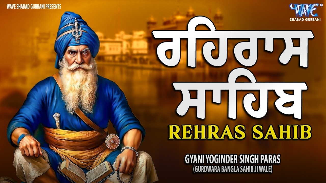 Rehras Sahib Path Full | ਰਹਿਰਾਸ ਸਾਹਿਬ ਪਾਠ | Rehras Sahib Full Path | Rehras Sahib #rehrassahib #wmk