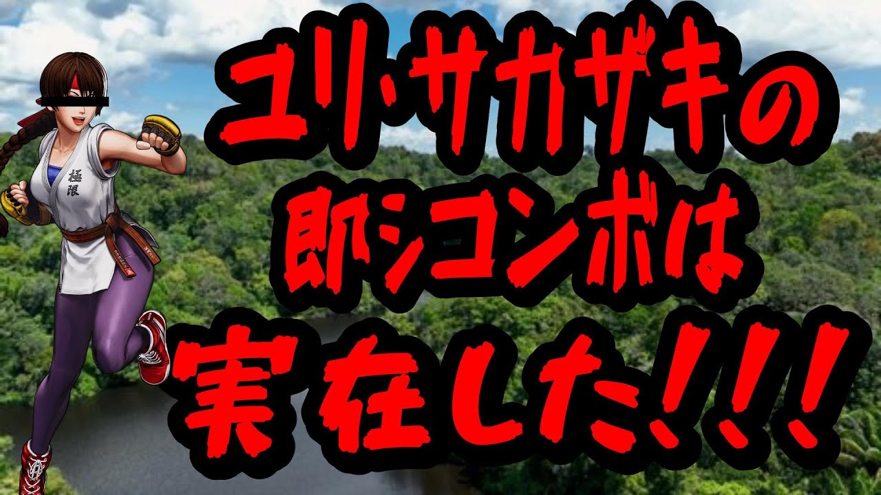【KOF15(XV)】ユリ・サカザキの即ｼコンボは実在した！（探検隊シリーズ）