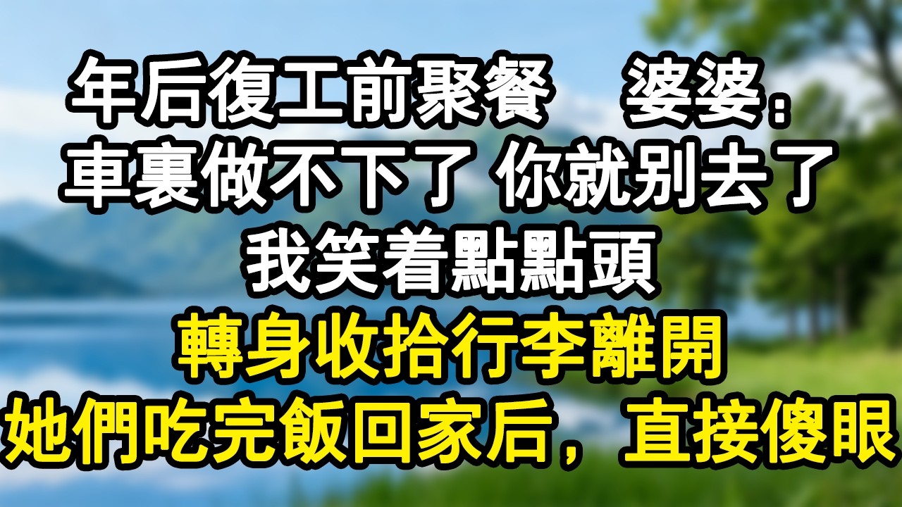 年後復工前聚餐。婆婆：車裏做不下來，你就別去了。我笑著點點頭。轉身收拾行李離開。她們吃完飯回家後，直接傻眼。#家庭故事 #生活經驗 #為人處世
